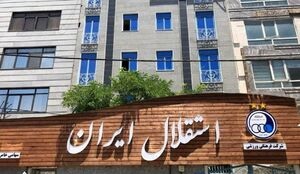 دارایی جدیدی که به املاک استقلال اضافه شد