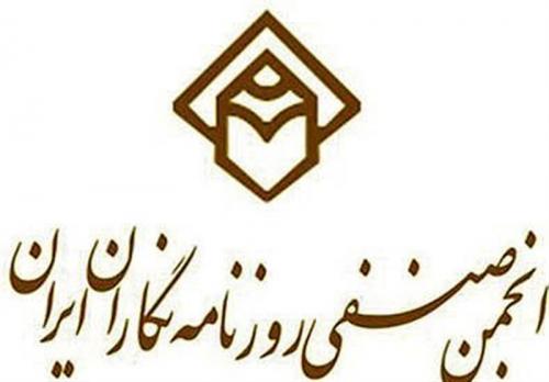 "انجمن صنفی روزنامه‌نگاران" هیچ‌گاه جامعیت نداشته است/ لزوم پرهیز از اقدامات سیاسی‌کارانه 