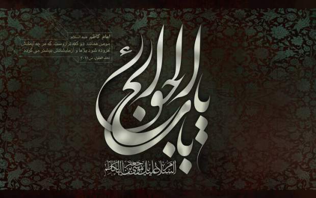 چرا امام کاظم(ع) به باب‌الحوائج ملقب شده‌اند؟