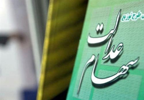  سود سهام عدالت هفته آینده پرداخت می‌شود؟ 