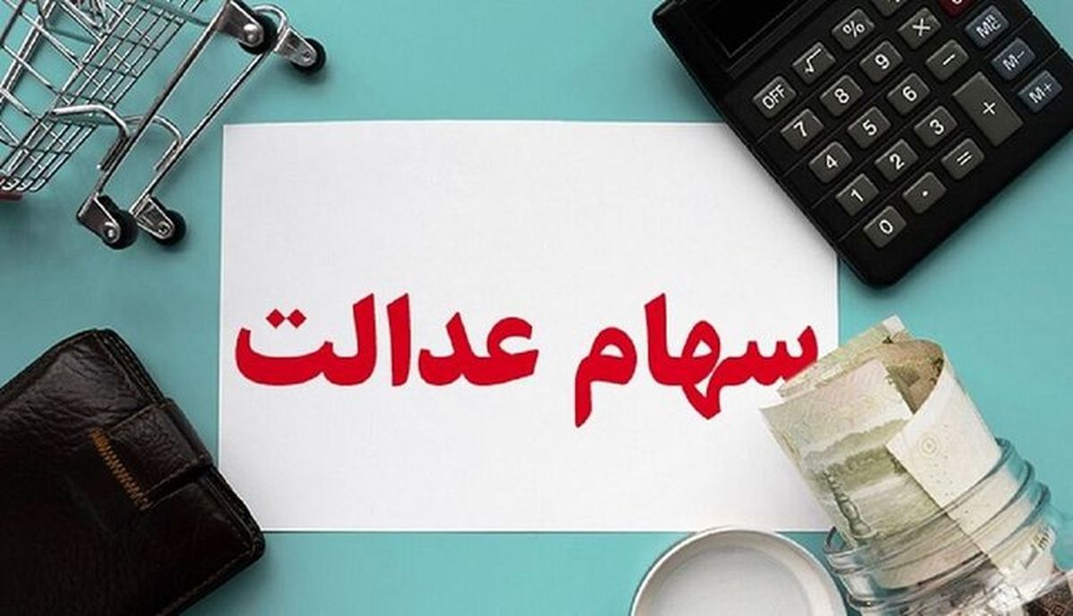  خبر مهم برای وراث متوفیان سهام عدالت