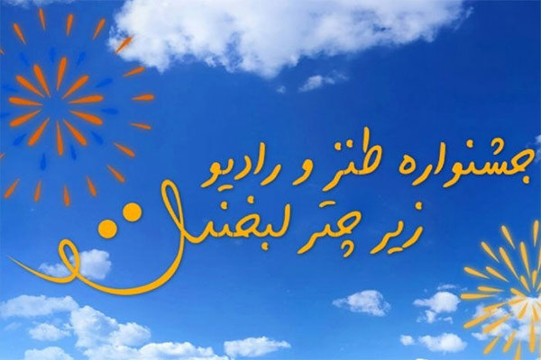  اختتامیه یک جشنواره طنز در صداوسیما