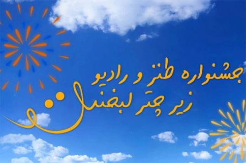  اختتامیه یک جشنواره طنز در صداوسیما
