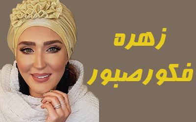  افشاگری امین فردین از زهره فکور صبور