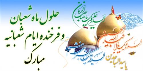 حلول ماه شعبان مبارک باد 