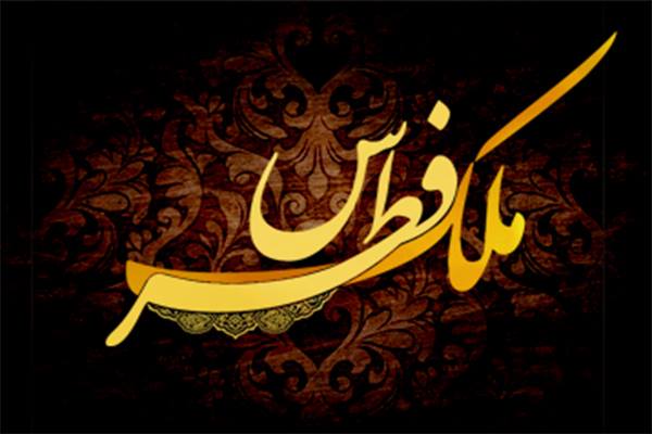 فیلم/ فطرُس ملک کیست؟