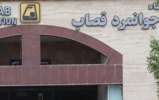 این مرد همان جوانمرد قصاب متروی تهران است
