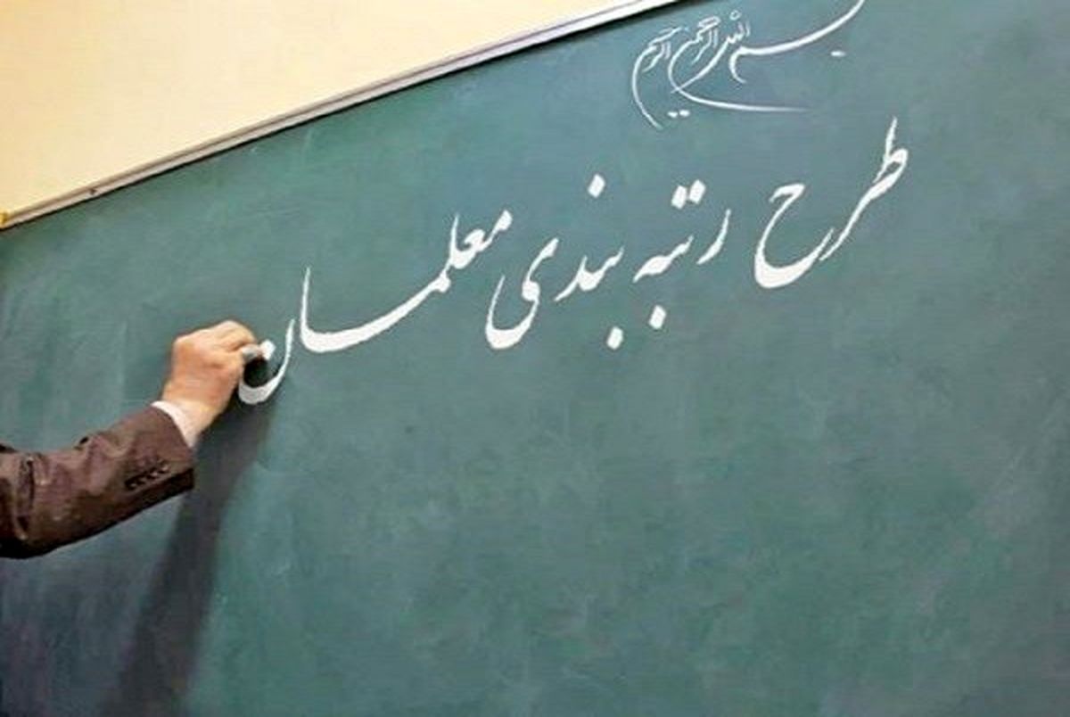جزئیات جدید لایحه رتبه‌بندی معلمان 
