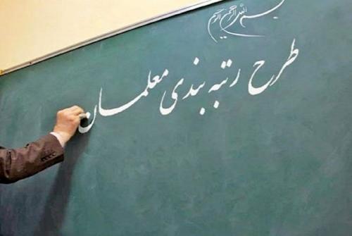 جزئیات جدید لایحه رتبه‌بندی معلمان 
