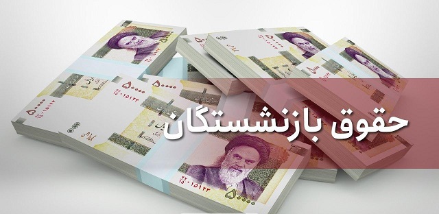 زمان واریز عیدی جاماندگان بازنشستگان کشوری