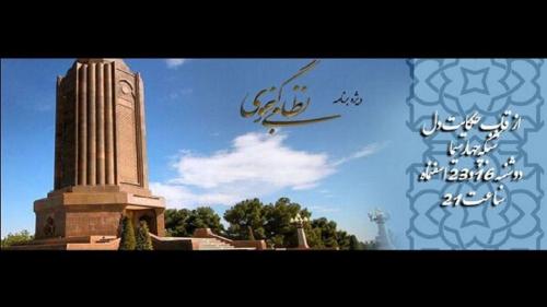 مستند حکایت دل در دو برنامه به نظامی گنجوی 