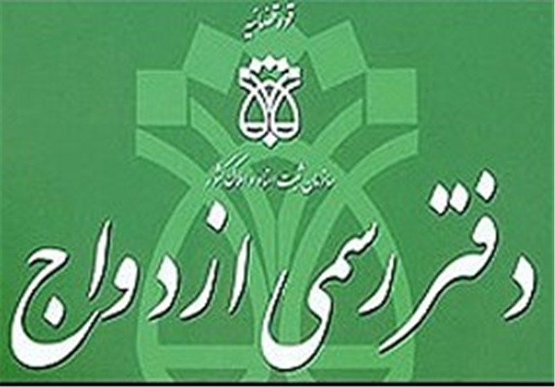  ۲۰ اسفند ازدواج و طلاق ثبت نمی‌شود 