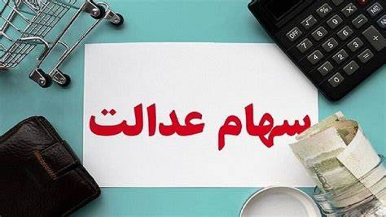  سود سهام عدالت به مرحله واریز رسید