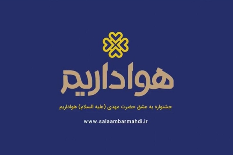 ویدئو/ تیزر آیین افتتاحیه جشنواره به عشق مهدی (عج) «هواداریم»