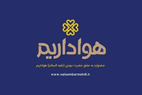 ویدئو/ تیزر آیین افتتاحیه جشنواره به عشق مهدی (عج) «هواداریم»