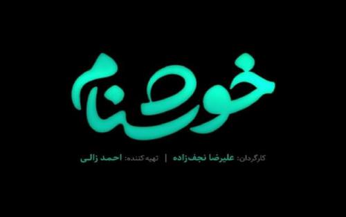 روند ساخت سریال رمضانی شبکه یک