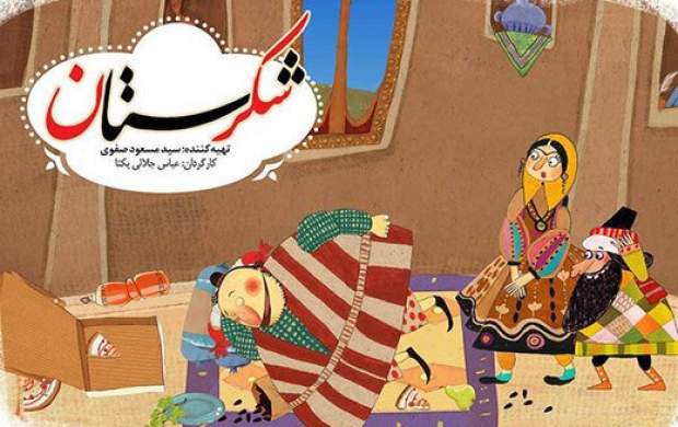 پخش نوروزی پویانمایی «شکرستان»