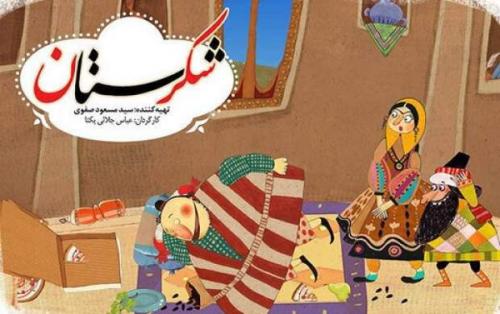 پخش نوروزی پویانمایی «شکرستان»
