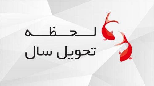  لحظه تحویل سال ۱۴۰۱
