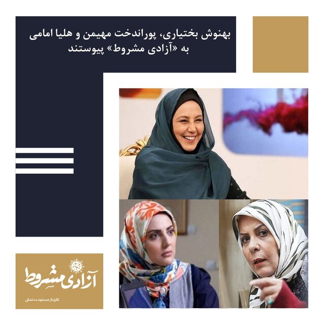  «آزادی مشروط» بهنوش بختیاری