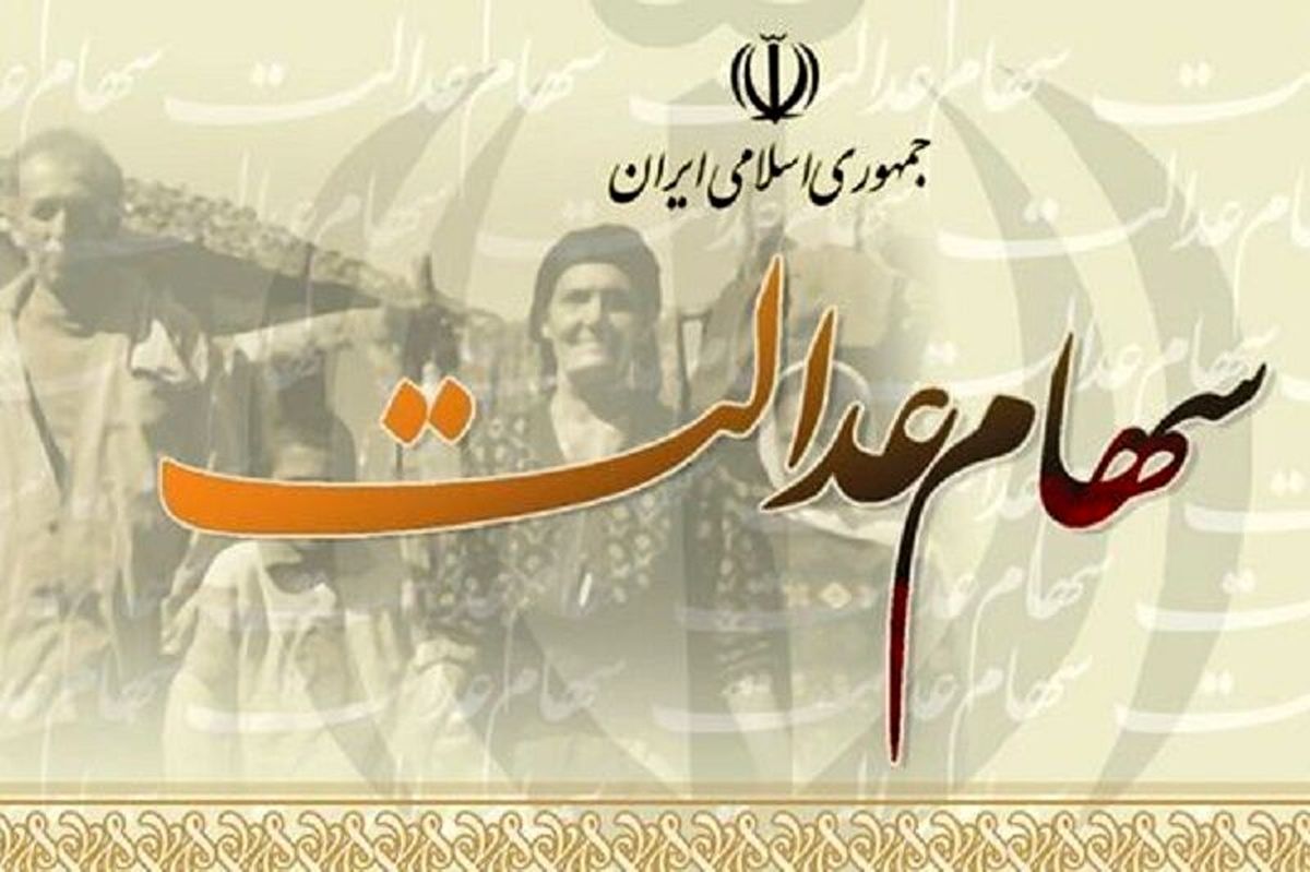 کدام گروه دو بار سود سهام عدالت گرفتند؟ 