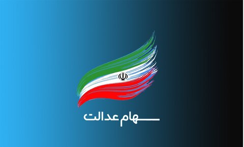 خبر مهم برای جاماندگان سهام عدالت 