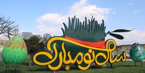 پیام سفیر چین به مناسب عید نوروز