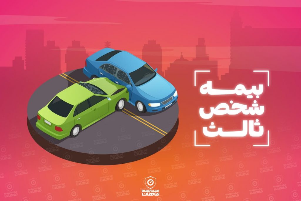  تکلیف بیمه نامه‌های شخص ثالث در سال ۱۴۰۱