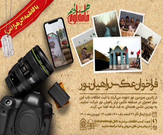  فراخوان مسابقه عکس راهیان نور