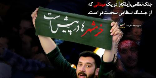 خرمشهرها در پیش است آستین‌ها را بالا بزنید