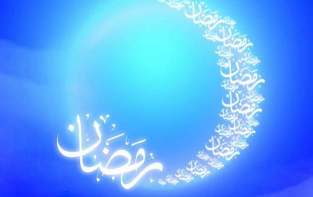 رمضان یعنی سوزاندن گناهان