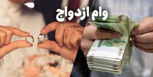  وام ازدواج کارت پایان خدمت نمی خواهد