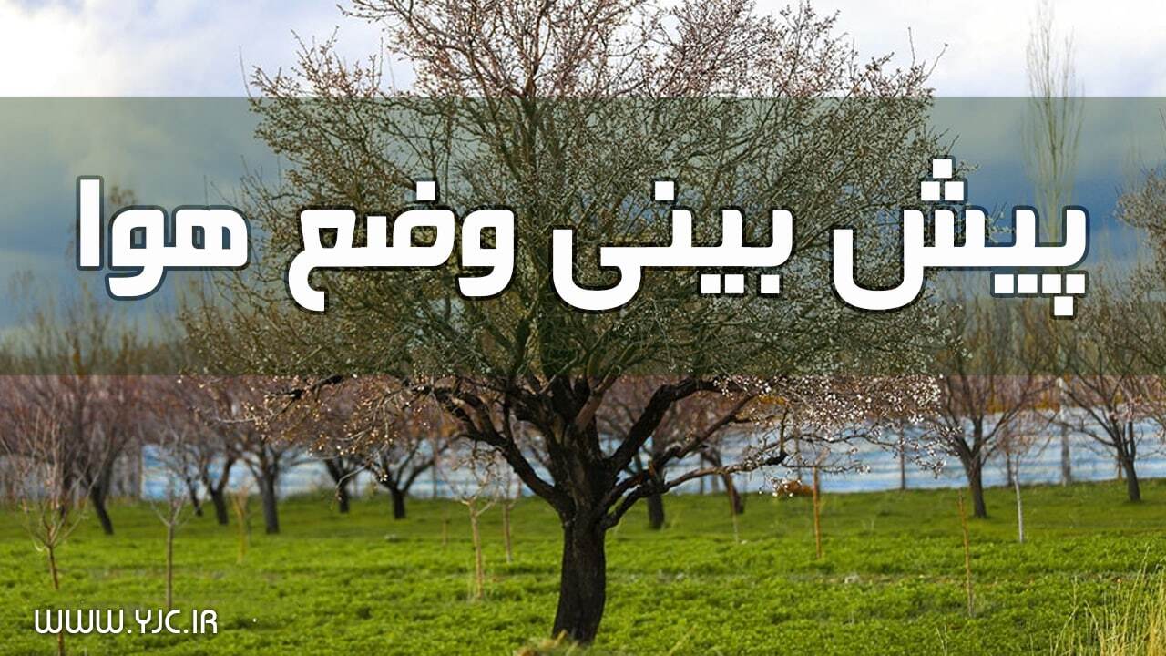  وضعیت آب و هوا در ۱۸ فروردین 