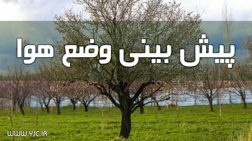  وضعیت آب و هوا در ۱۸ فروردین 