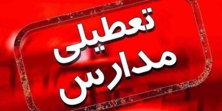 تعطیلی پنج شهر لرستان 