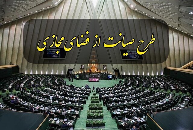  نشست غیرعلنی مجلس برای بررسی طرح صیانت