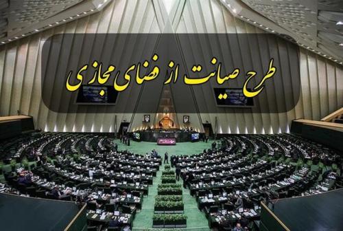  نشست غیرعلنی مجلس برای بررسی طرح صیانت