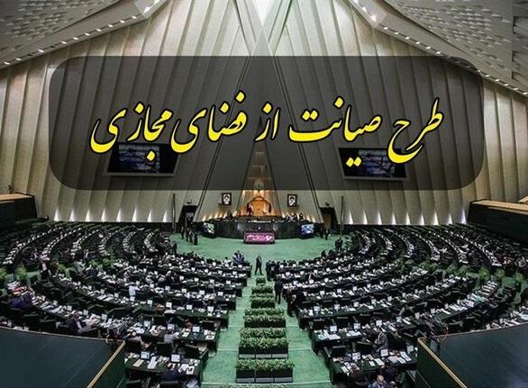 دشمن کلمه صیانت را برای طرح مجلس انتخاب کرد/ مردم حق دارند در برابر این طرح جبهه بگیرند/ اظهارات بعضی نمایندگان مردم را عصبی‌تر می‌کند