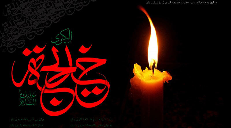 نماهنگی زیبا به مناسبت وفات حضرت خدیجه