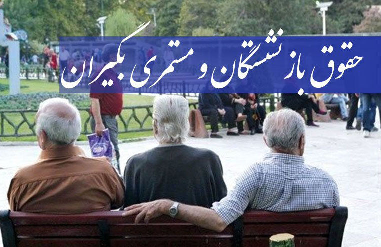  ویرگول اشتباه، معیشت بازنشستگان را بحرانی کرد!