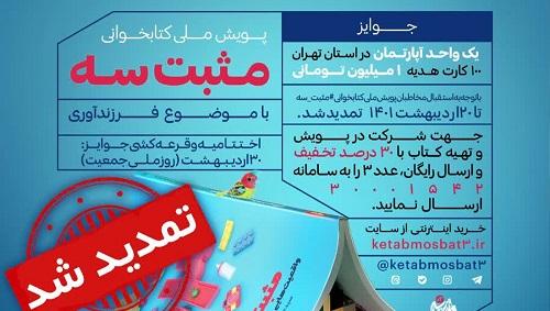 پویش ملی کتابخوانی مثبت سه با موضوع فرزندآوری