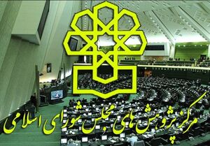 اقدامات مرکز پژوهش‌های مجلس  در شش ماهه دوم 