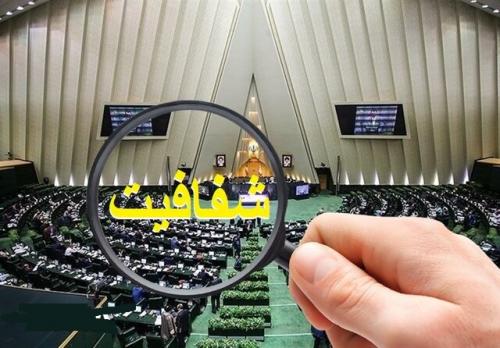  کدام شفافیت؟!
