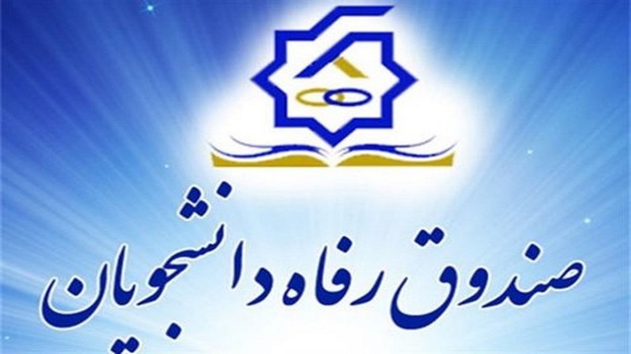 نام‌نویسی وام ضروری دانشجویان آغاز شد