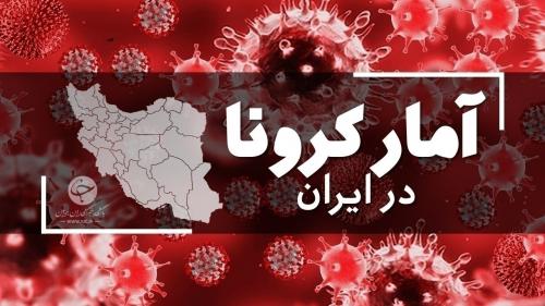  آخرین آمار کرونا در ایران؛ 