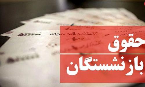  آخرین خبر درباره همسان‌سازی حقوق بازنشستگان