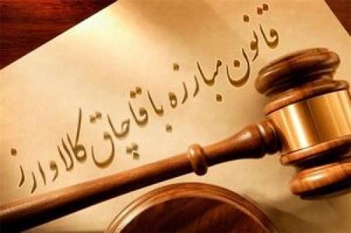  قانون جدید مبارزه با قاچاق به مرحله اجرا رسید