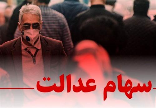  جاماندگان سهام عدالت بخوانند