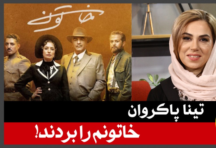 تینا پاکروان؛ خاتونم را بردند