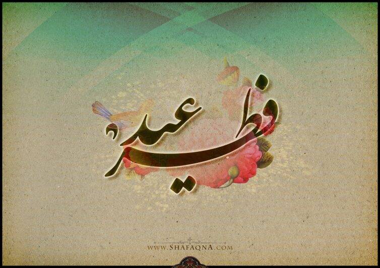  پوستر عید سعید فطر
